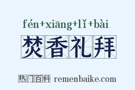 焚香礼拜是什么意思的图片